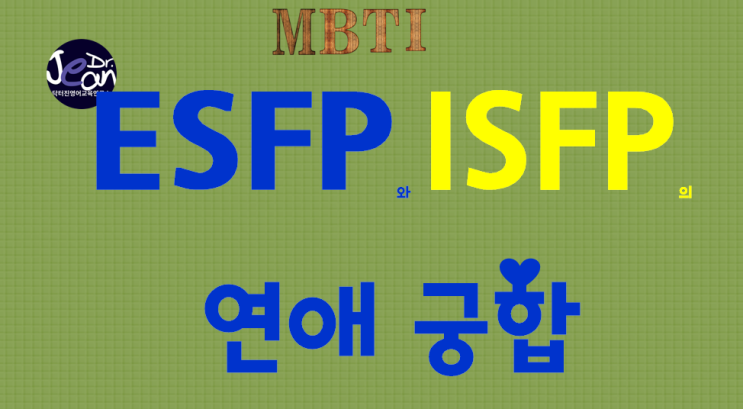  ESFP와 ISFP의 연애궁합