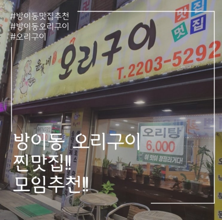  방이동 오리구이 찐맛집 윤가네 오리구이!’
