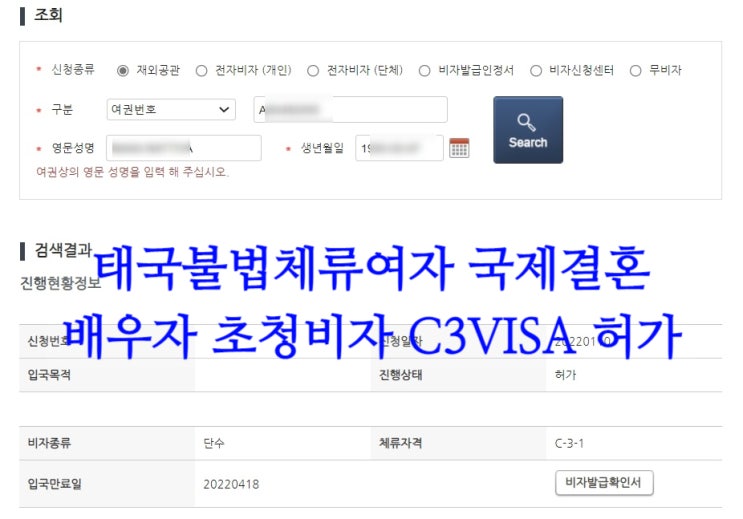 태국인여성과 국제결혼_자진출국_C3초청비자허가 태국인여성과 국제결혼_자진출국_C3초청비자허가