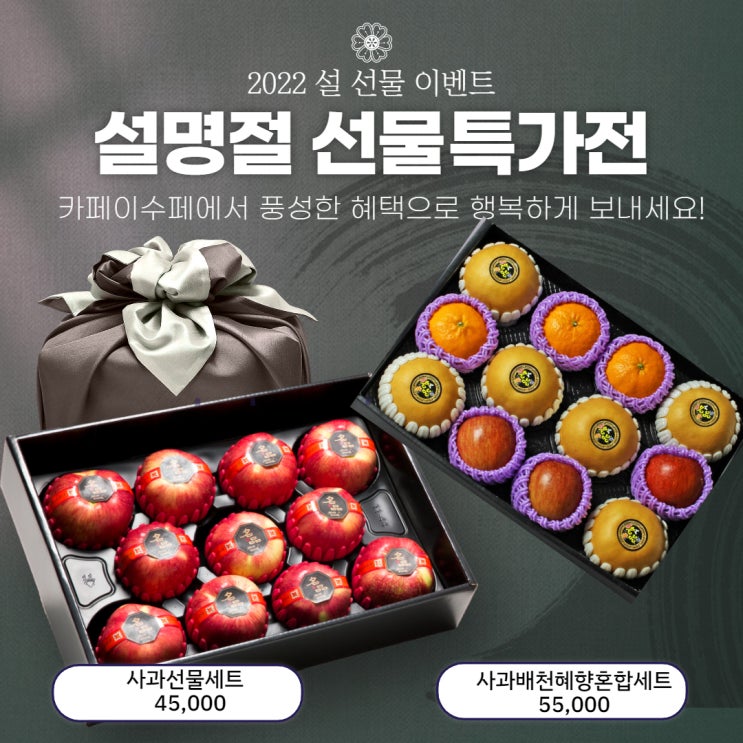  설 명절 과일선물 이수페에서 준비하세요.
