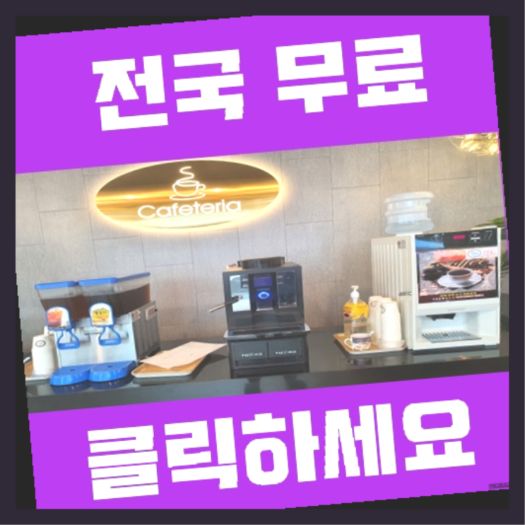  부곡3동 커피머신기렌탈 올커벤 대세입나다