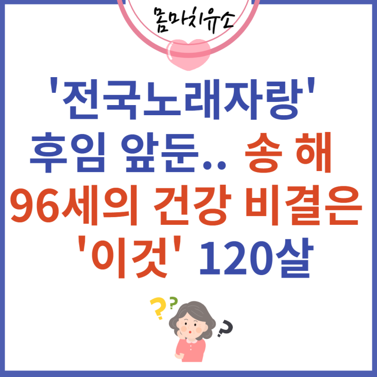 '전국노래자랑' 후임 앞둔.. 송해 96세의 건강 비결은 '이것' 120살