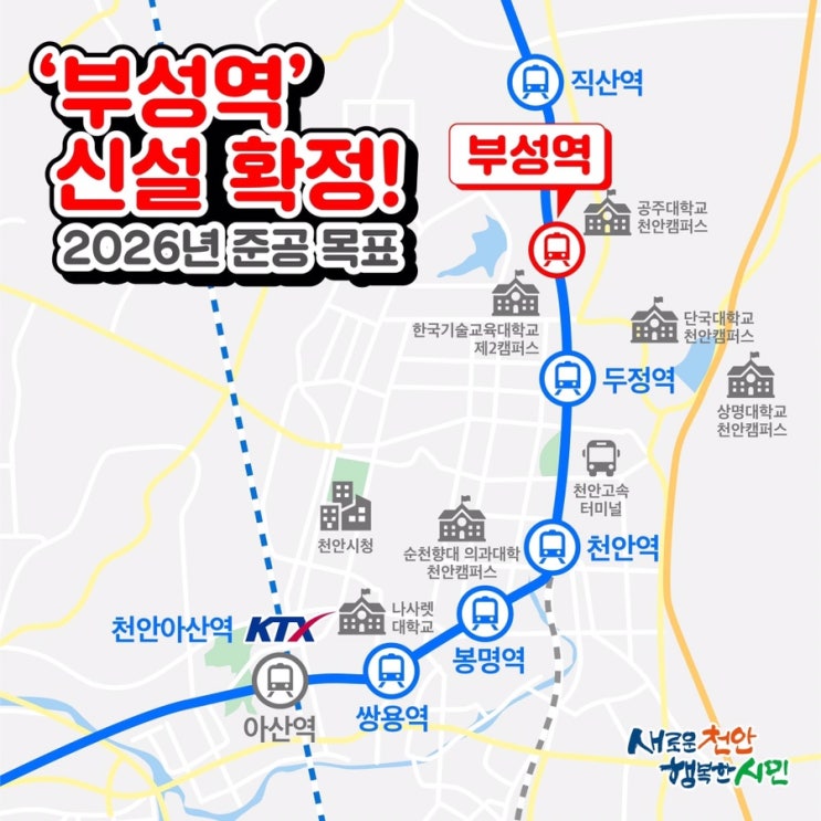 2026년 준공 목표 '부성역' 신설 확정 | 천안시청페이스북