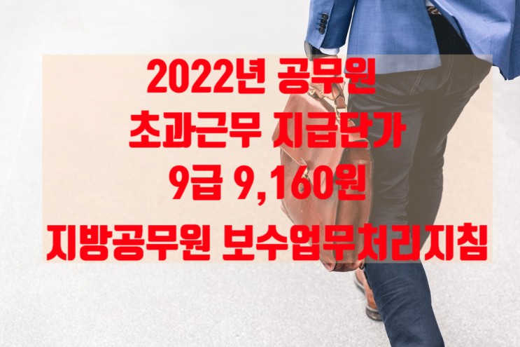 2022년 공무원 초과근무수당(시간외근무수당) 지급단가, 지방공무원보수업무 등 처리지침