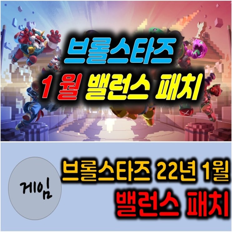  22년 1월 브롤스타즈 밸런스패치 (그롬 너프, 속도기어 너프)