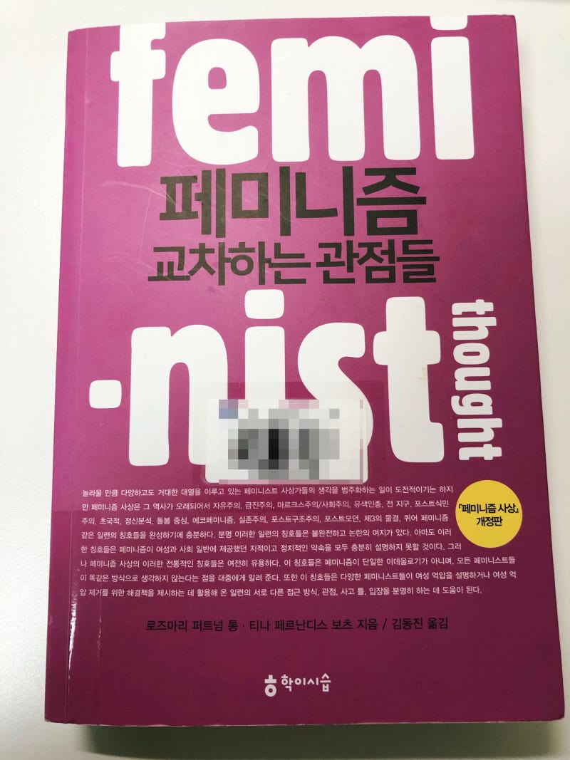 페미니즘, 교차하는 관점들 - 로즈마리 퍼트넘 통 외 : 네이버 블로그, image size:800x1067