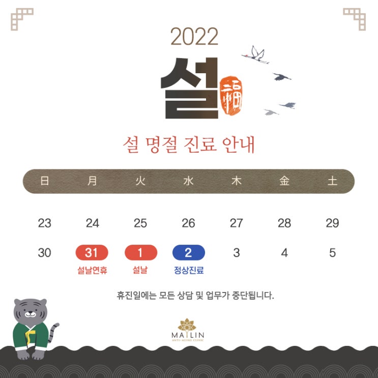  메이린클리닉 더현대서울점 설 연휴 진료 안내