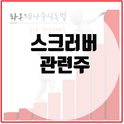  반도체 스크러버 관련주, 저평가 해소 근거 4가지!