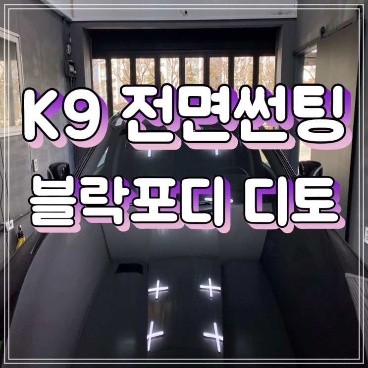 양산썬팅 투앤샵 / K9 블락포디 디토 시공 양산썬팅 투앤샵 / K9 블락포디 디토 시공