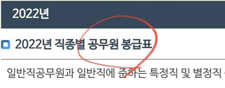  2022 경찰공무원 봉급표 (경정 경감 경위) vs 2022년 공무원 봉급표 (7급 9급)