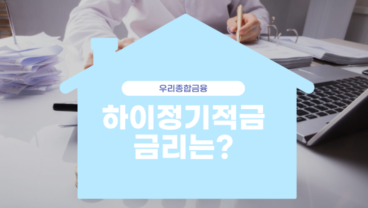  하이정기적금 금리는? (feat.우리종합금융)