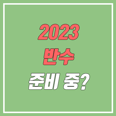 2023 반수 준비 사항 (휴학, 학고, 재수강, 성공, 친구, 이중 학적, 이중 등록)