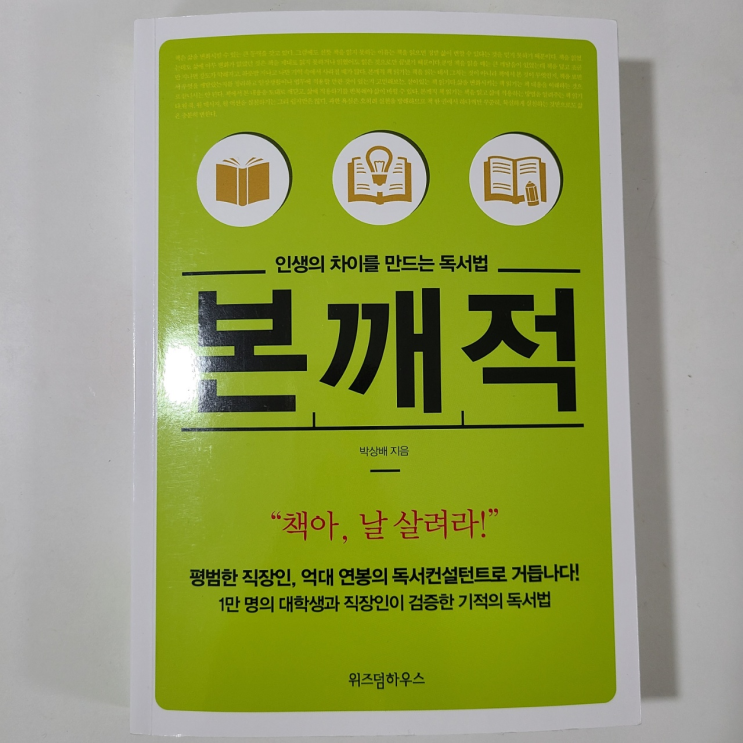  [독서노트] 책을 씹어먹고 인생을 바꾸는 법! 본깨적