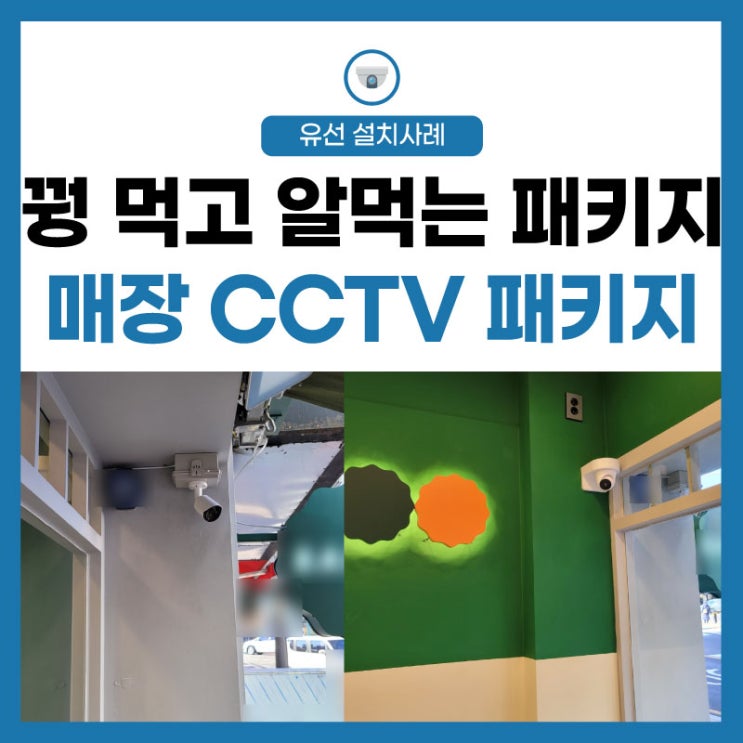  [LG유플러스 인터넷] CCTV도 저렴 설치! 샐러드 먹고 건강 챙기기(꿩먹고 알먹기)