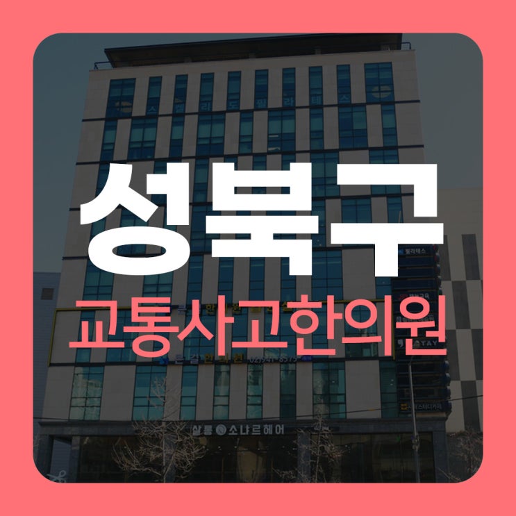  [성북구한의원] 성북구교통사고입원 한방병원 종암동 큰길한의원