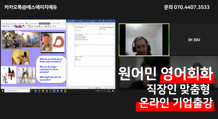  기업출강 - 온라인 원어민 영어회화 진행-