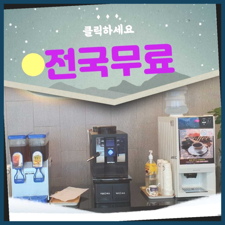  반여1동 커피머신기렌탈 올커벤 문의주세요