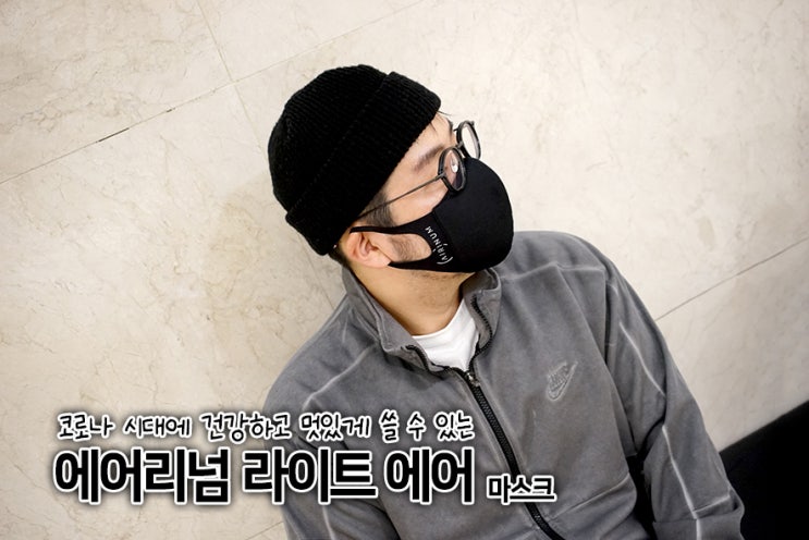  먹보와 털보 노홍철도 사용하는 에어리넘 마스크! 멋진 마스크를 찾는다면 에어리넘 라이트 에어가 딱!