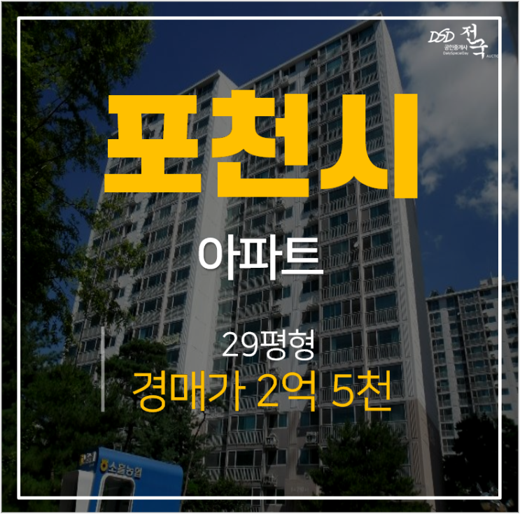 포천아파트경매, 송천마을뜨란채 29평 2억대