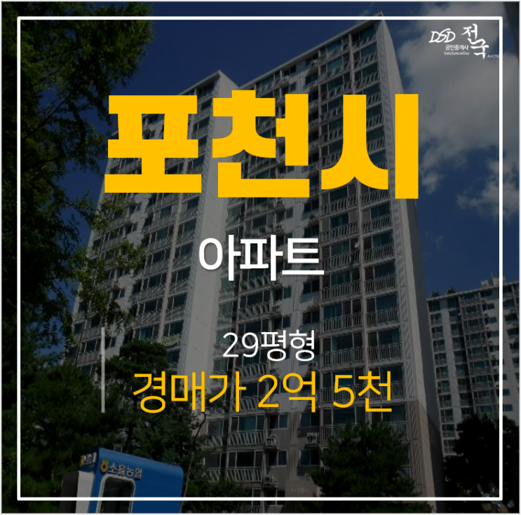 포천아파트경매, 송천마을뜨란채 29평 2억대 포천아파트경매, 송천마을뜨란채 29평 2억대