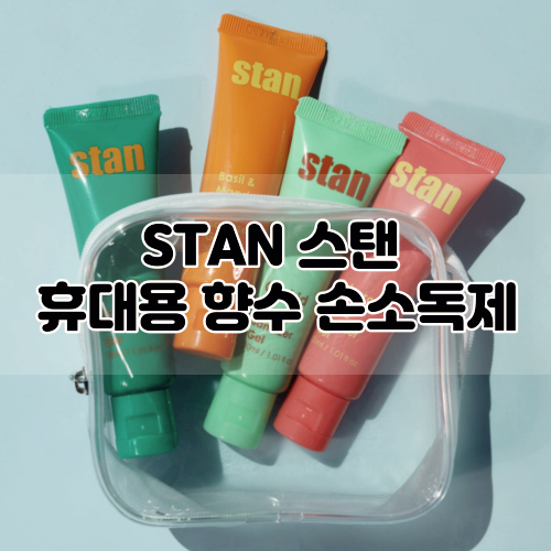  [stan] 스탠 향수손소독제 :: 예쁜 필수템, 설선물로 추천!