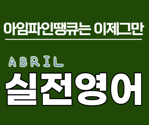  언제까지 아임파인땡큐만 할거야? - 실전영어  특강 후기 (feat. 아브릴)