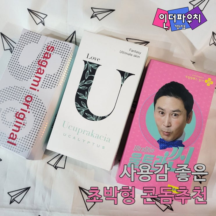 여자친구에서 선물하기 좋은 초박형콘돔 3가지 Condom