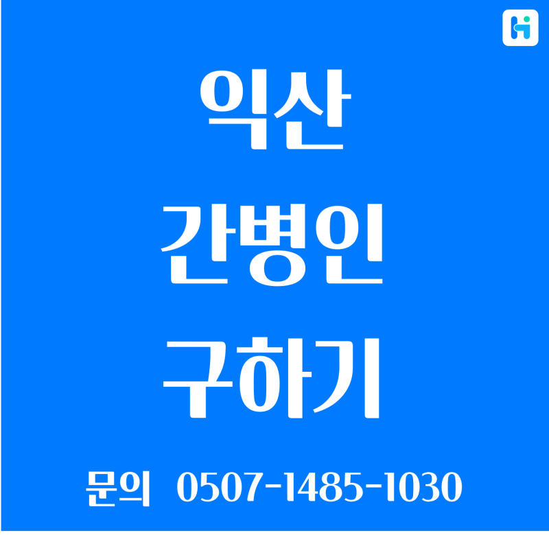 익산 간병인 제대로 구하기!