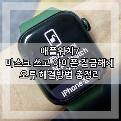  애플워치7 마스크 쓰고 아이폰 잠금해제 페이스 아이디 오류 해결 방법 총정리