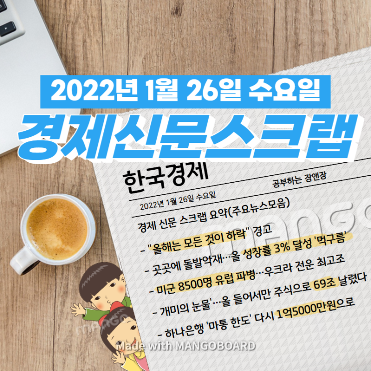  [한국경제]신문 스크랩 요약(주요뉴스·이슈) 2022년 1월 26일