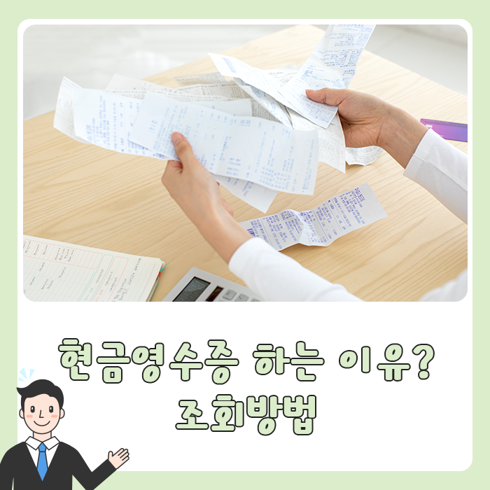  현금영수증 하는 이유와 신청방법