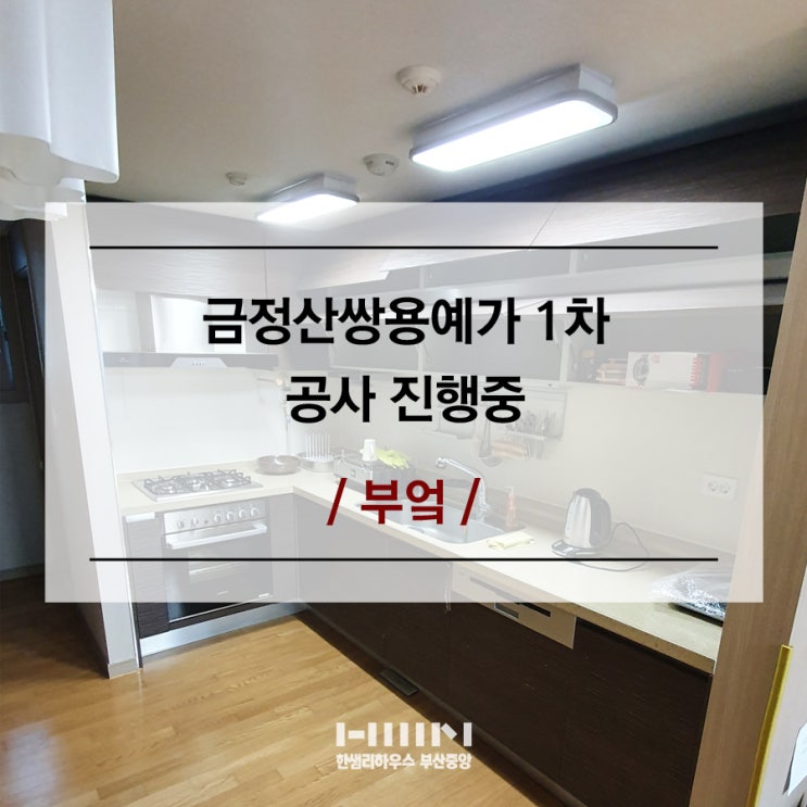  부산 구서동 금정산쌍용예가 공사 계약 완료! 공사 전입니다