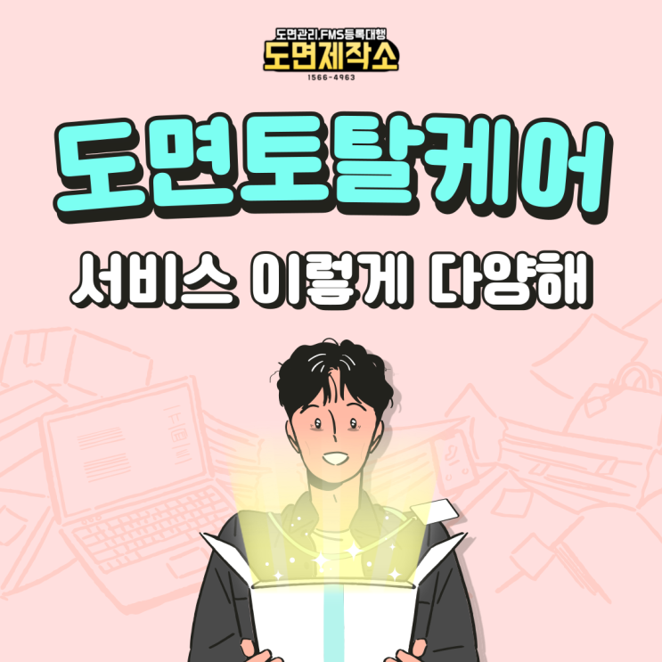  도면토탈케어 서비스 이렇게 다양해