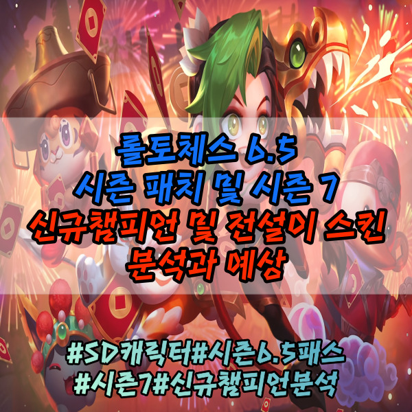 롤토체스 6.5 시즌 패치 와 시즌 7 신규 챔피언 및 전설이 스킨 신규 SD캐릭터 시즌 7 예상안