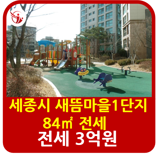  세종시아파트 새롬동 새뜸마을1단지 84전세 3억원