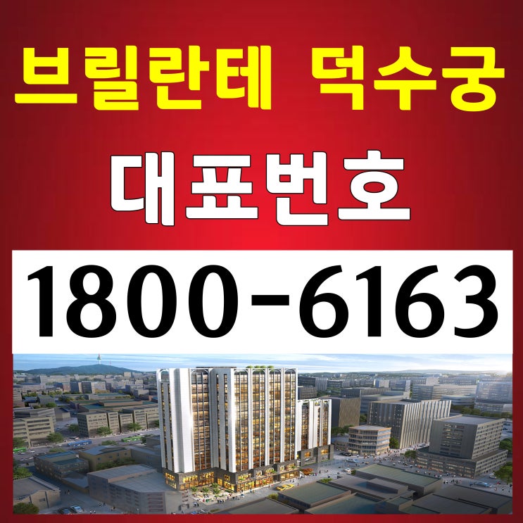 지하철 1호선,2호선 시청역 1.5룸, 2룸/브릴란테 덕수궁 분양가, 모델하우스 위치~ 지하철 1호선,2호선 시청역 1.5룸, 2룸/브릴란테 덕수궁 분양가, 모델하우스 위치~