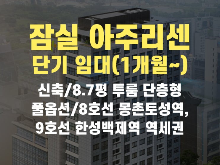  방이동 잠실 아주리센 오피스텔 2룸 단기임대가 나왔습니다(한달부터 계약가능)