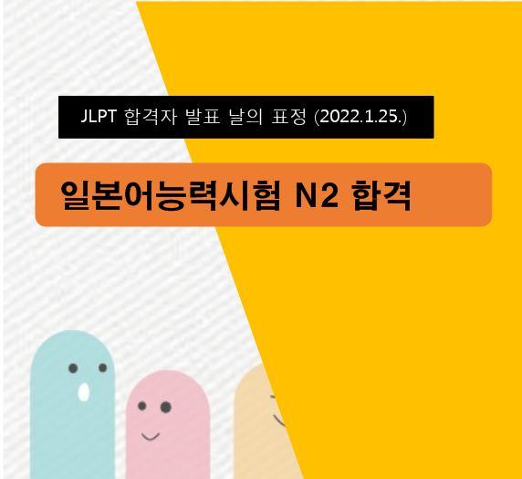  일본어능력시험 합격자 발표 날