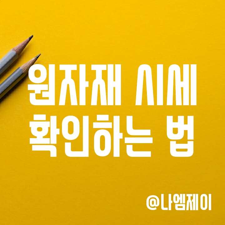 국제구리가격 및 원자재 시세 확인 사이트 (철광석/니켈/리튬/아연/알루미늄/금/은 시세) 국제구리가격 및 원자재 시세 확인 사이트 (철광석/니켈/리튬/아연/알루미늄/금/은 시세)