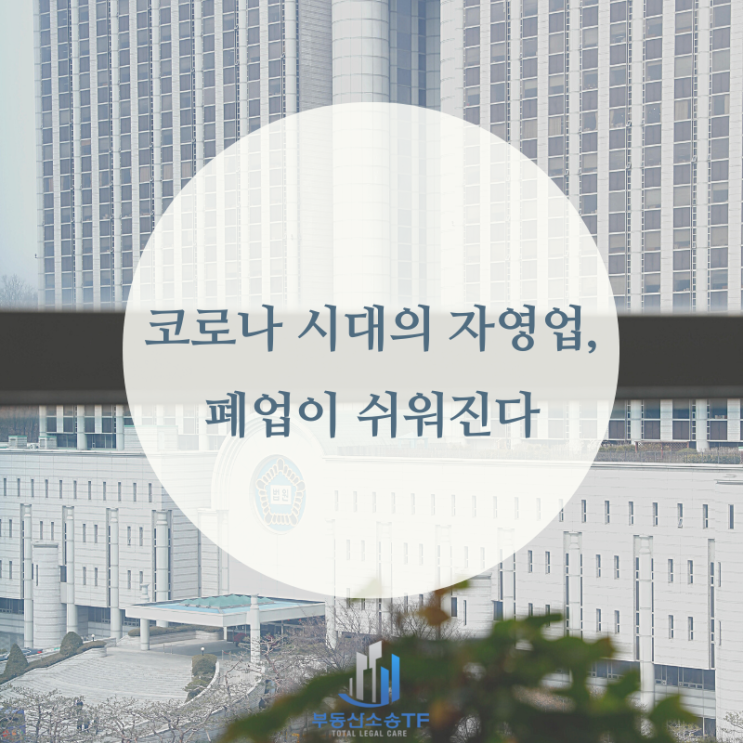  코로나 시대의 자영업- 일시적 차임 연체로 상가임대차 계약 해지되지 않고, 폐업이 쉬워진다.