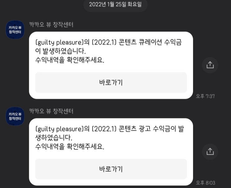  카카오뷰 수익공개! 카카오뷰 컨텐츠 큐레이션 수익금 정산후기