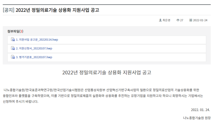 2022년 정밀의료기술 상용화 지원사업 공고_산업통상자원부