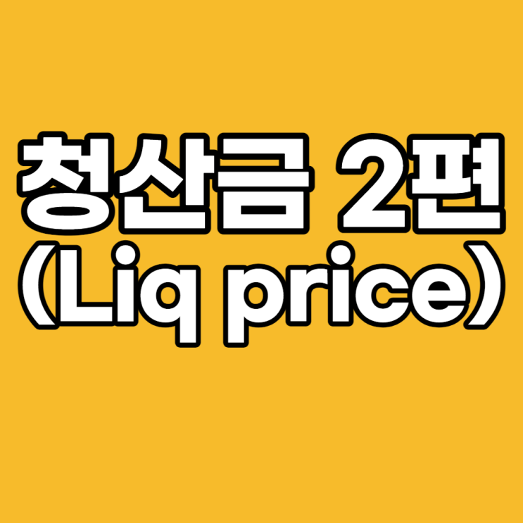  코인 선물 liq price(바이낸스 청산) 피할 수 있을까!?