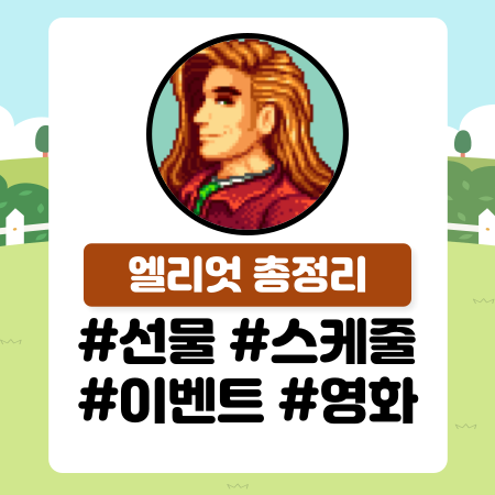  [스타듀밸리] 엘리엇 공략 (선물, 스케줄, 이벤트 총정리) / 스듀