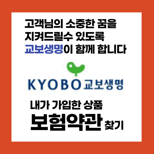  내가 가입한 보험 교보생명 약관 찾는 방법