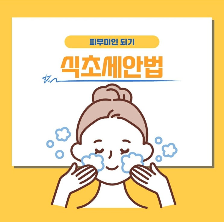  식초세안법으로 피부미인되기