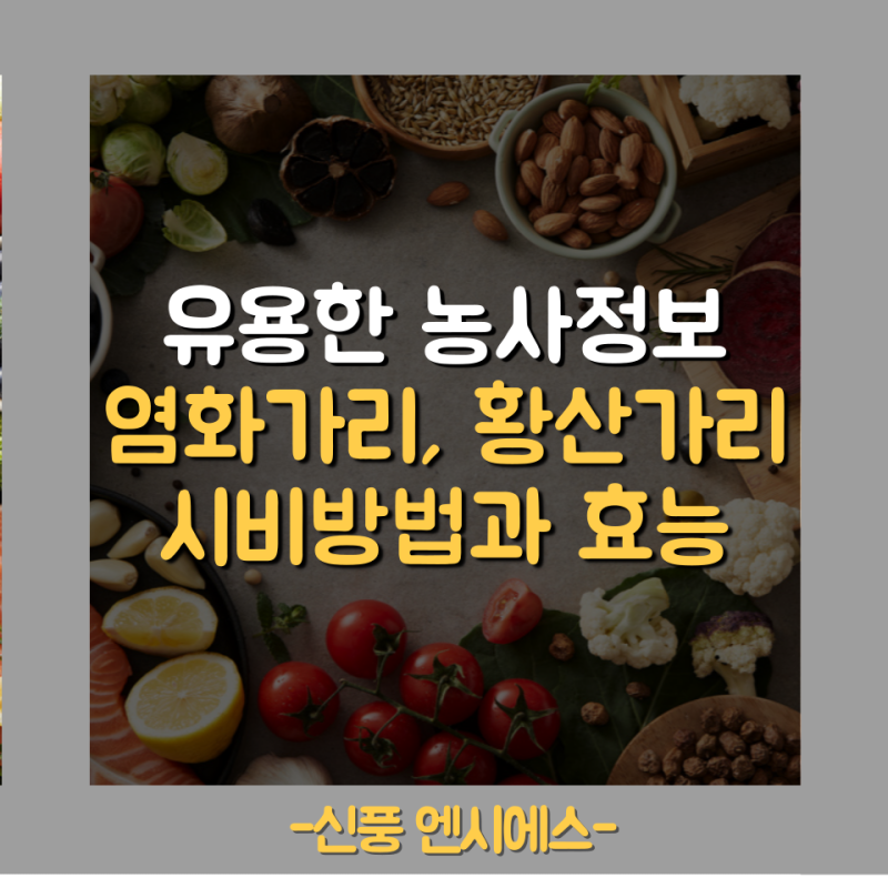 염화가리, 황산가리 시비와 효능