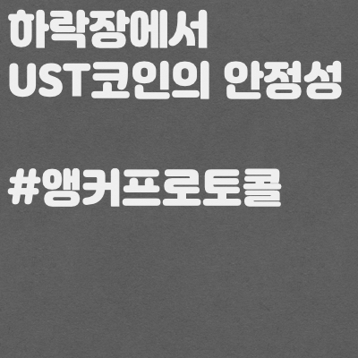  앵커프로토콜 ust의 안정성? 하락장 스테이블 코인 UST, 테라 LUNA 코인의 시세 변화
