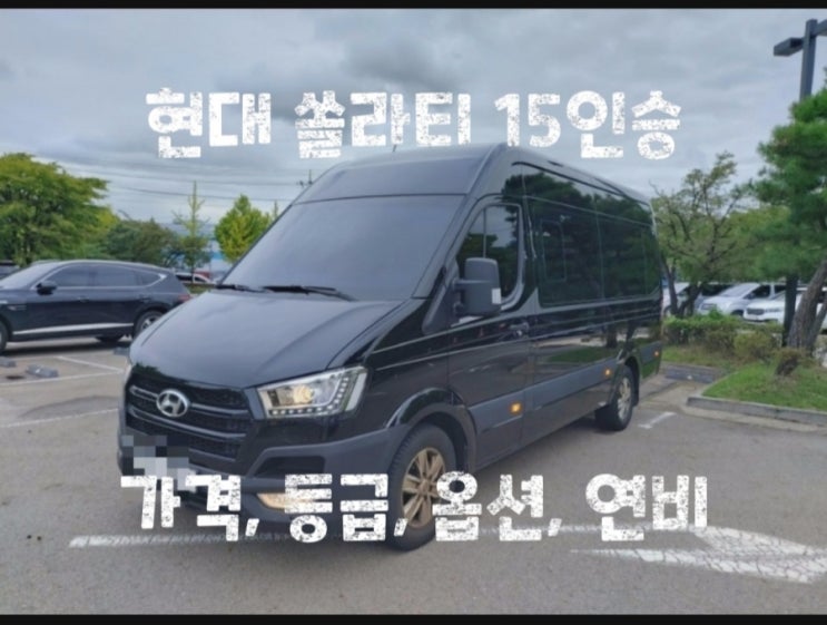  현대 쏠라티 15인승 가격, 등급, 옵션, 연비