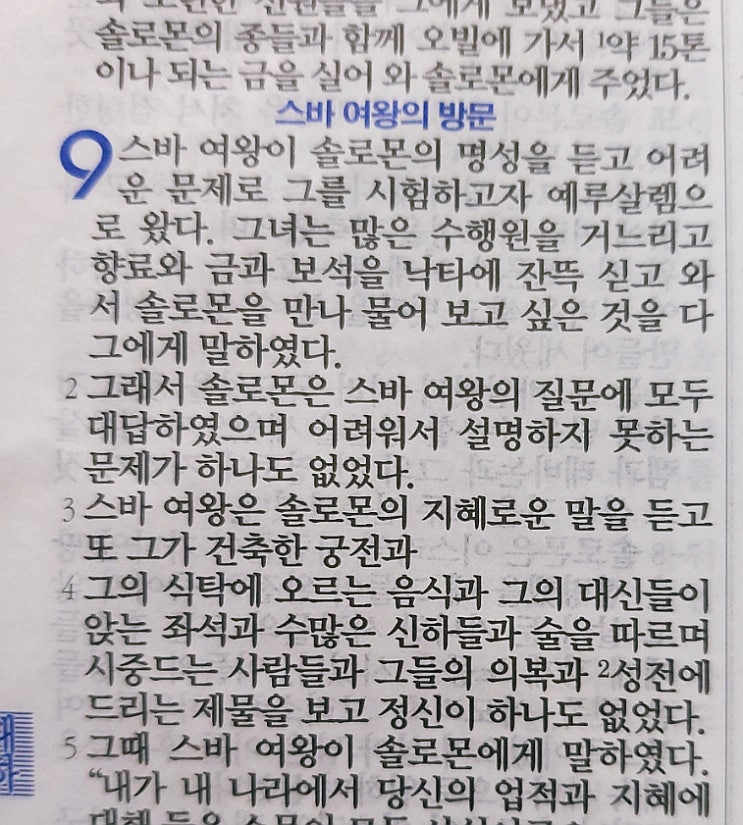 이스라엘의 역사 Ⅱ(역대하) 9장